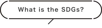 SDGsとは?